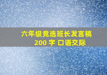 六年级竞选班长发言稿200 字 口语交际